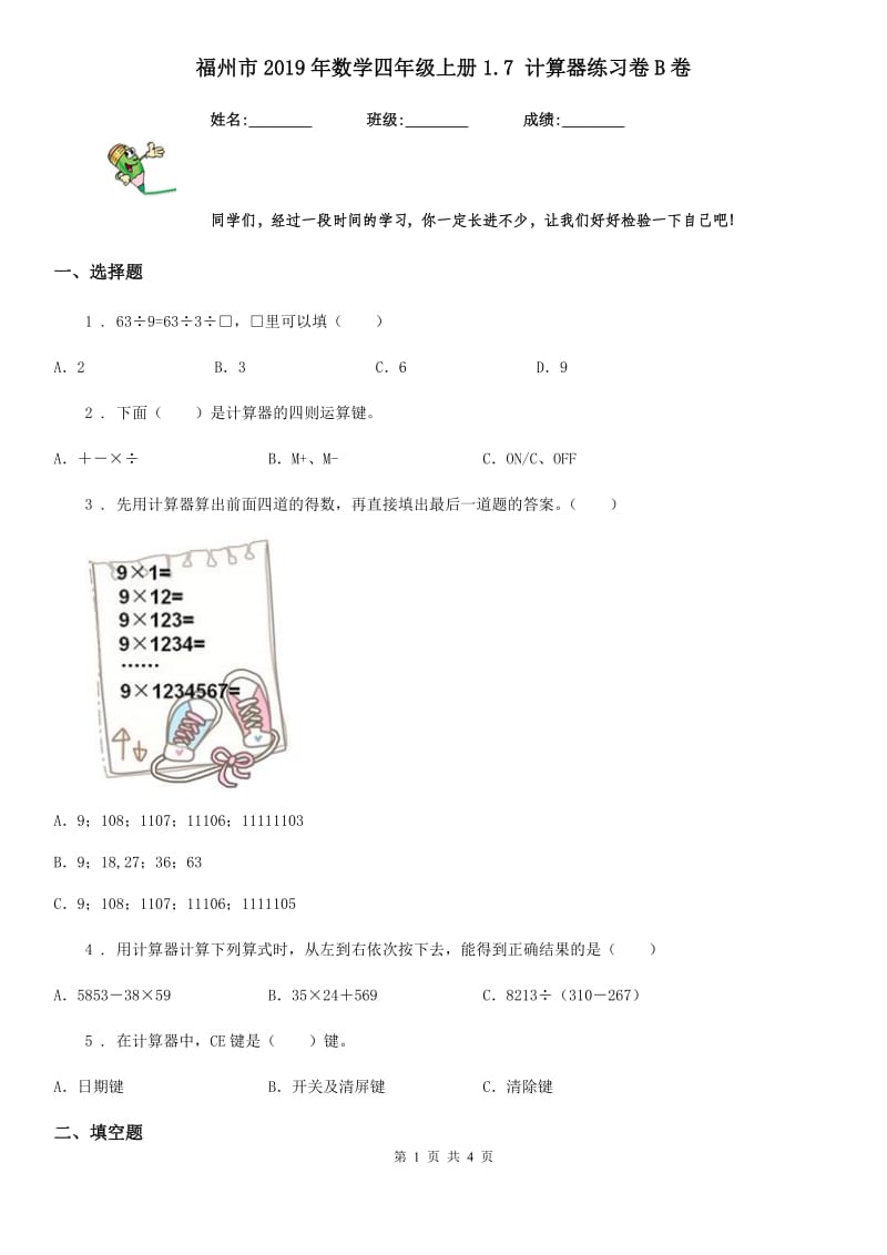 福州市2019年数学四年级上册1.7 计算器练习卷B卷_第1页