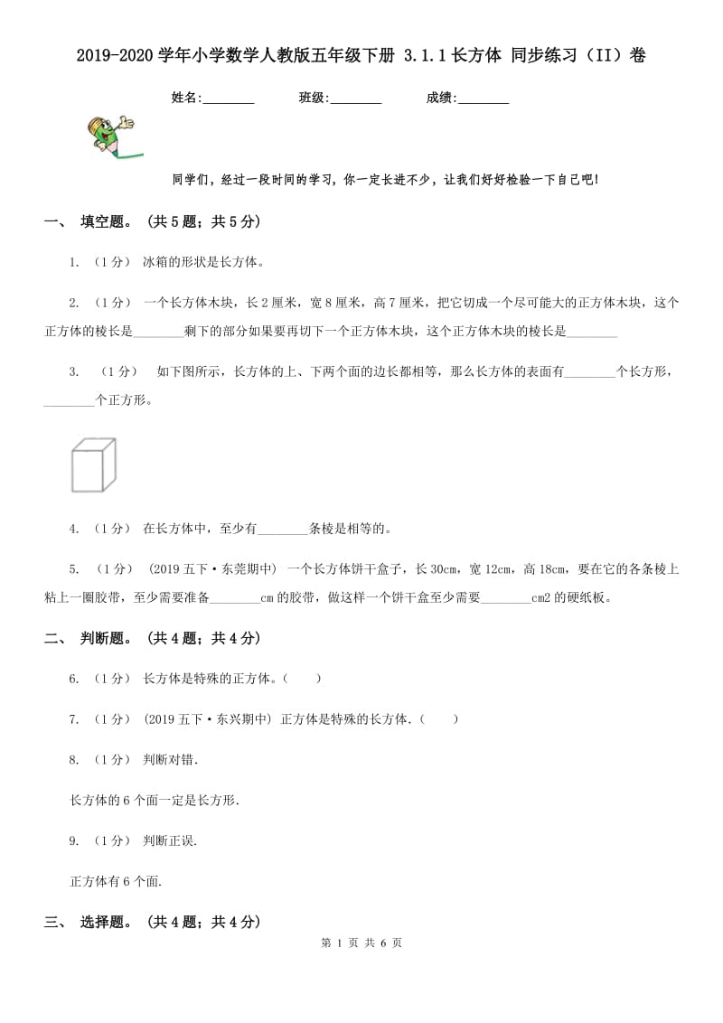 2019-2020学年小学数学人教版五年级下册 3.1.1长方体 同步练习（II）卷_第1页