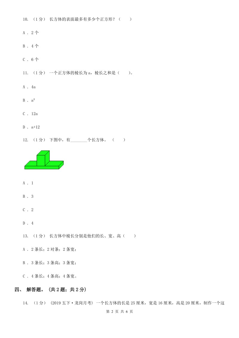 2019-2020学年小学数学人教版五年级下册 3.1.1长方体 同步练习（II）卷_第2页