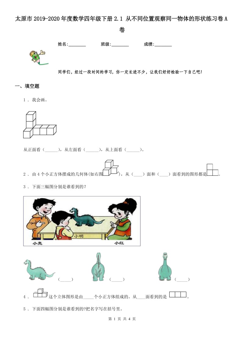 太原市2019-2020年度数学四年级下册2.1 从不同位置观察同一物体的形状练习卷A卷_第1页