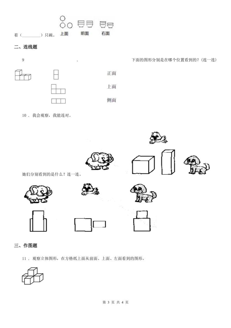 太原市2019-2020年度数学四年级下册2.1 从不同位置观察同一物体的形状练习卷A卷_第3页