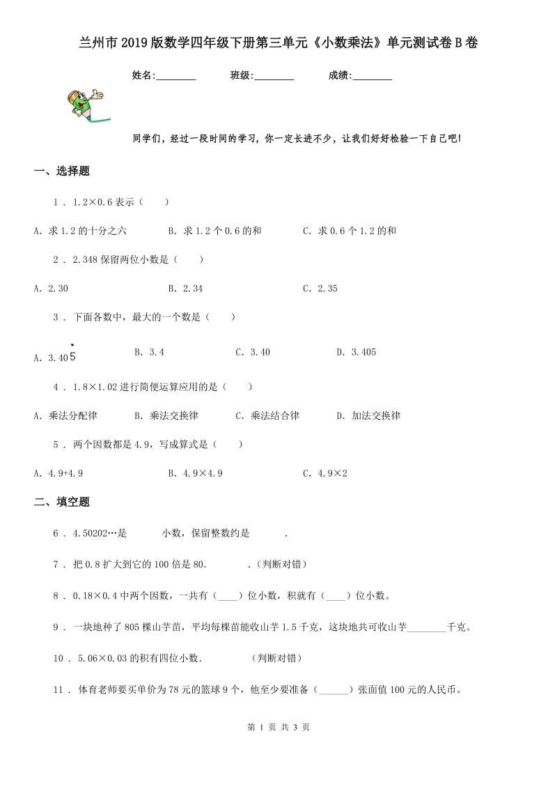 兰州市2019版数学四年级下册第三单元《小数乘法》单元测试卷B卷_第1页