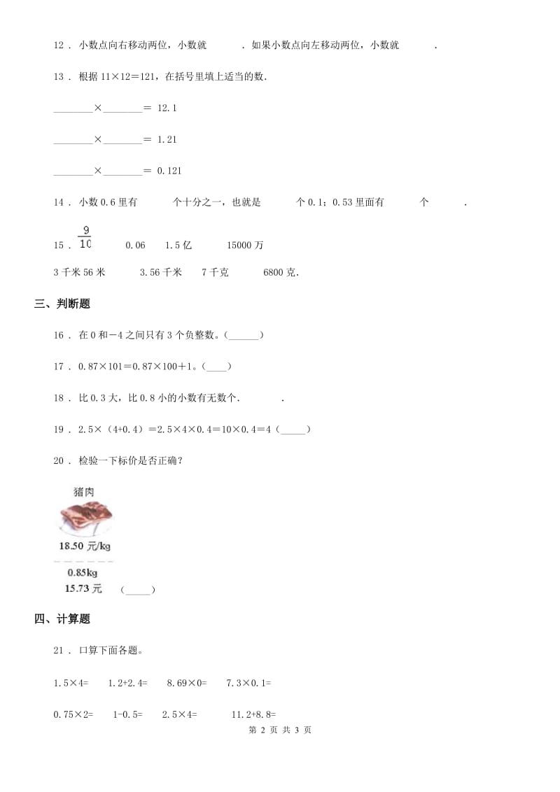 兰州市2019版数学四年级下册第三单元《小数乘法》单元测试卷B卷_第2页