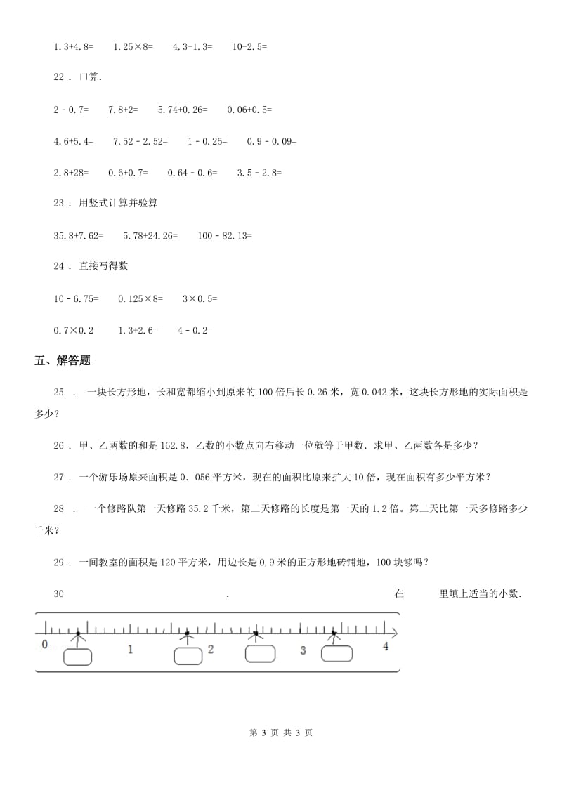 兰州市2019版数学四年级下册第三单元《小数乘法》单元测试卷B卷_第3页