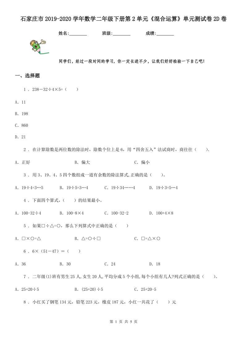 石家庄市2019-2020学年数学二年级下册第2单元《混合运算》单元测试卷2D卷_第1页