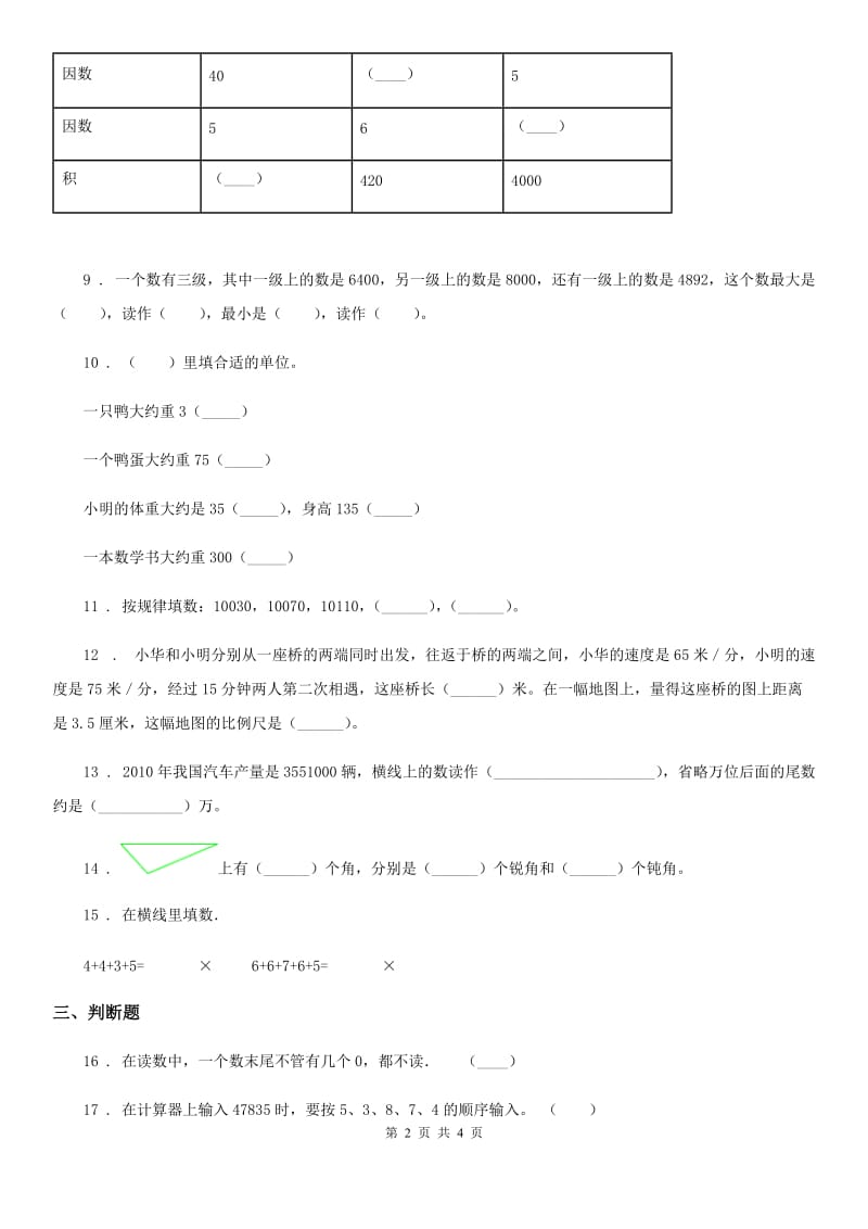 石家庄市2020年四年级上册期中考试数学试卷2D卷_第2页