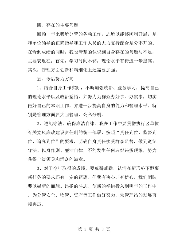 管理站副站长述职述廉工作总结_第3页