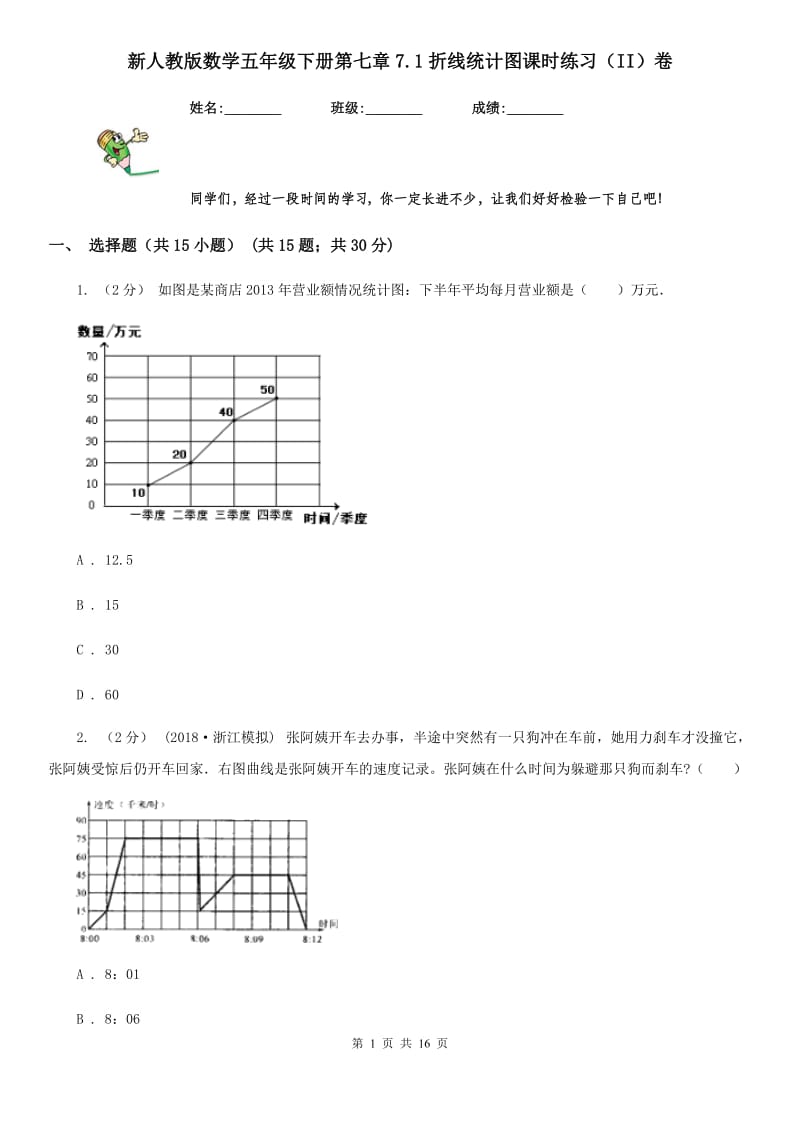 新人教版数学五年级下册第七章7.1折线统计图课时练习（II）卷_第1页