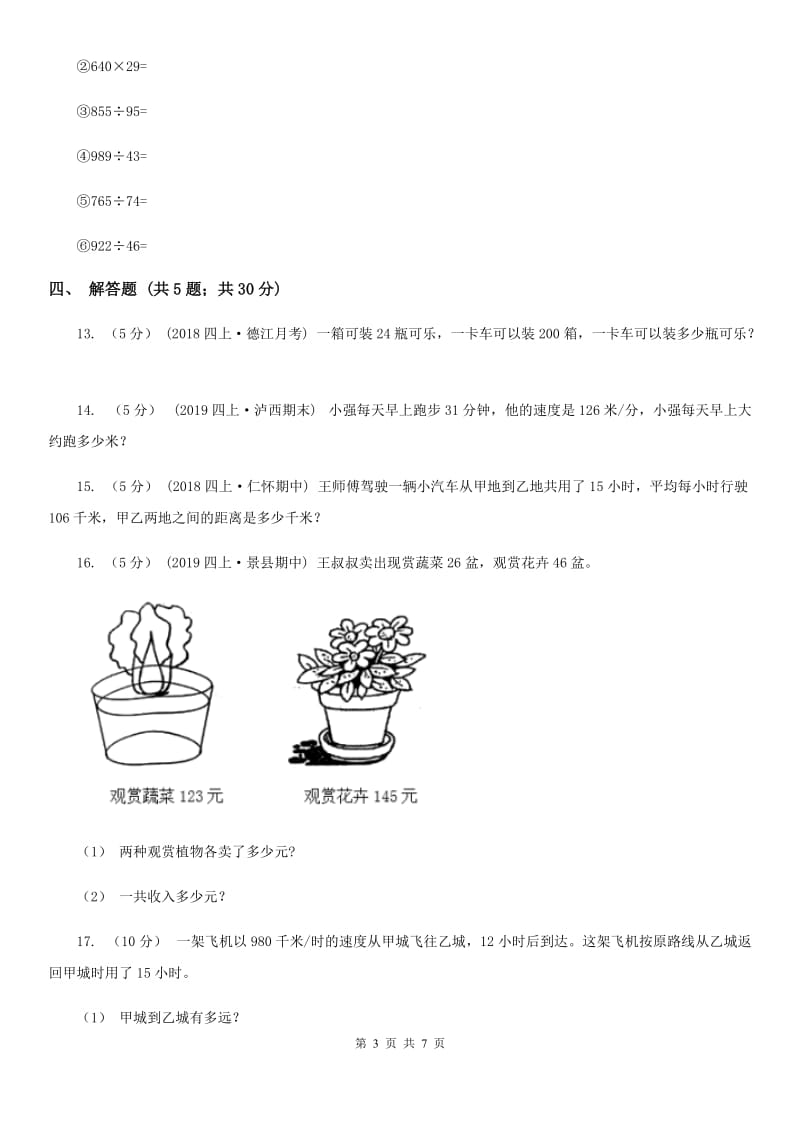 小学数学人教版四年级上册4三位数乘两位数（II）卷_第3页