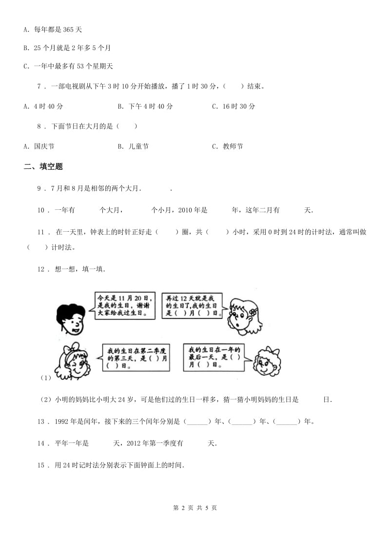 数学三年级下册第六单元《年、月、日》达标测试卷_第2页