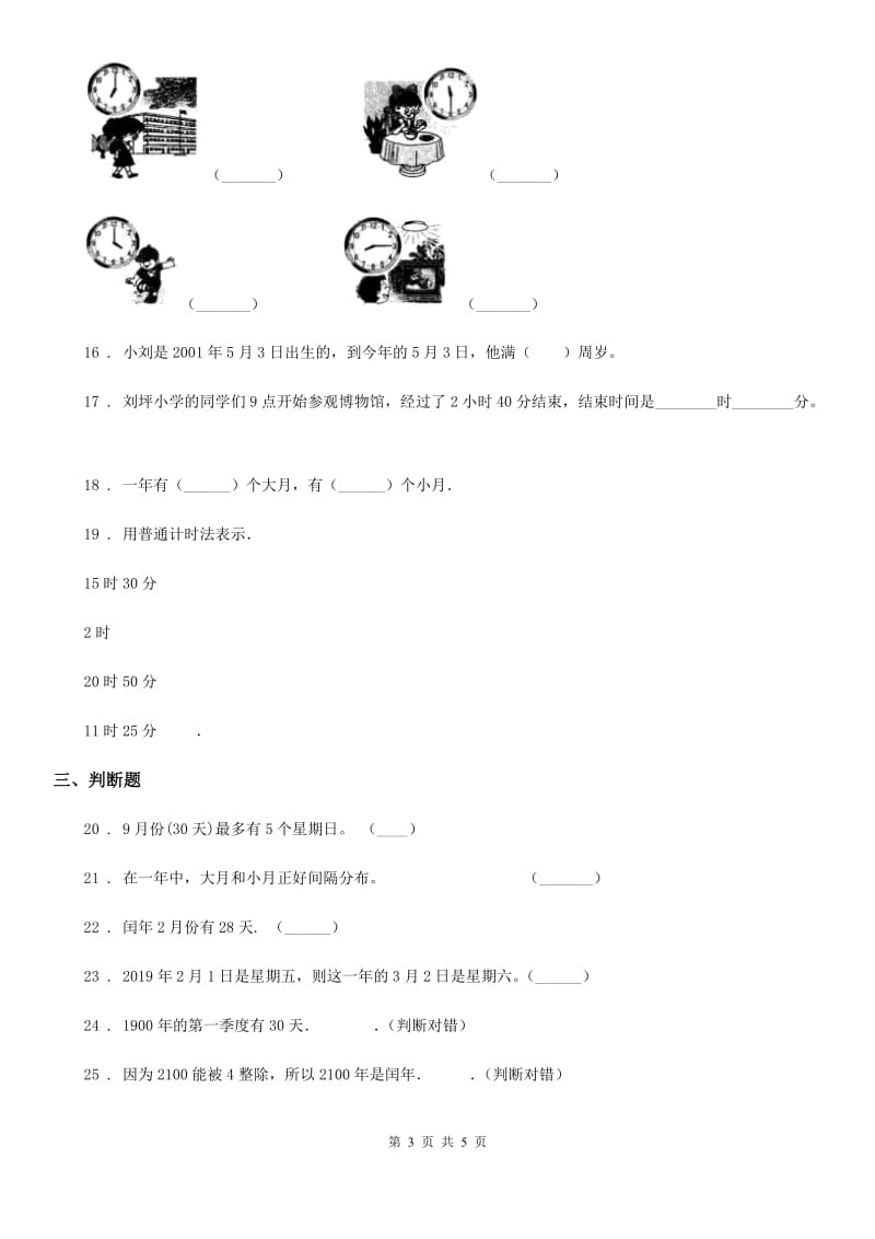 数学三年级下册第六单元《年、月、日》达标测试卷_第3页