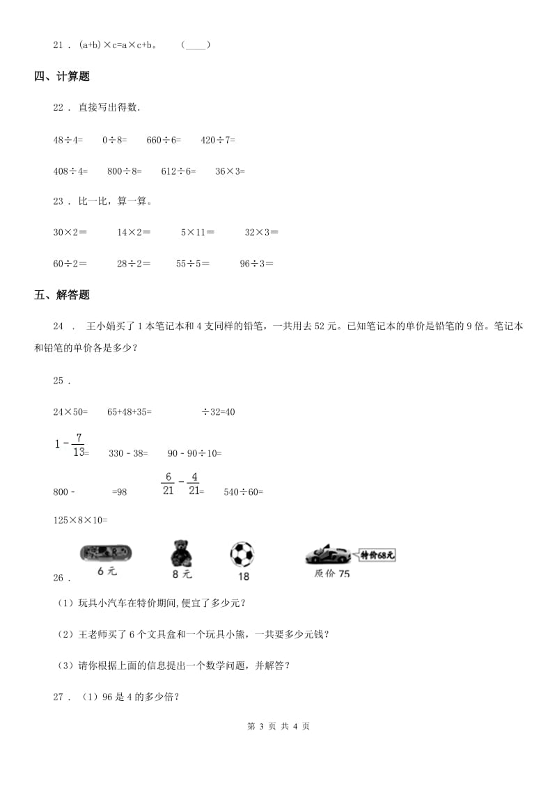 山西省2020版数学三年级下册第二单元《除数是一位数的除法》全优测评卷（A卷）D卷_第3页