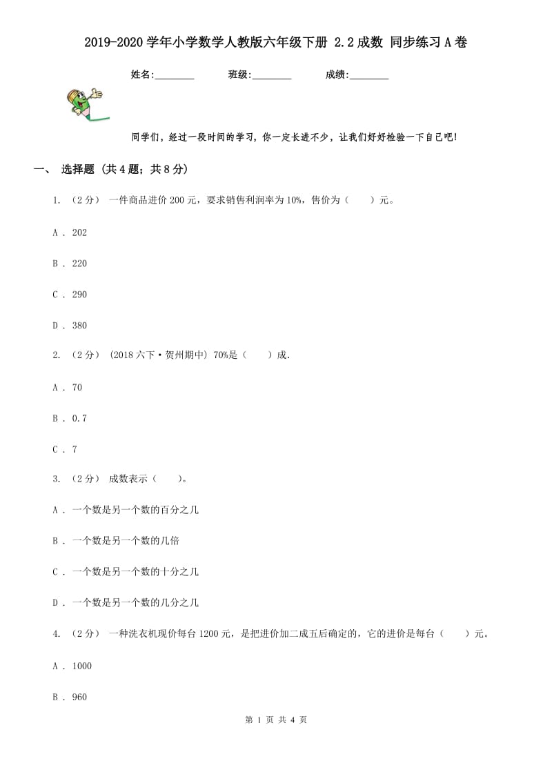 2019-2020学年小学数学人教版六年级下册 2.2成数 同步练习A卷_第1页