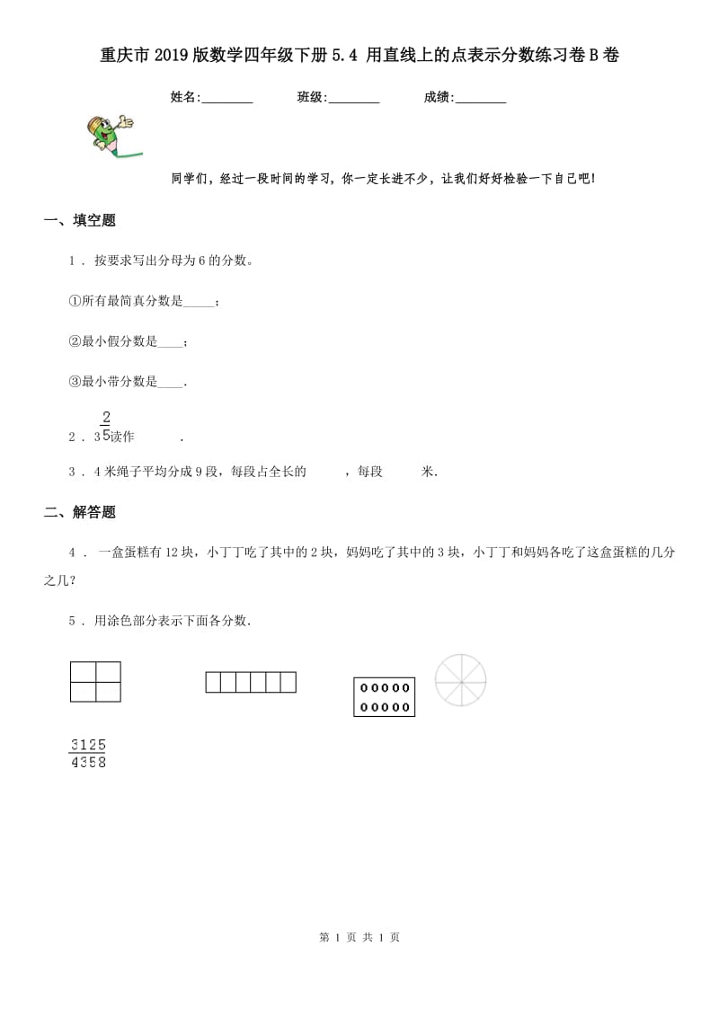 重庆市2019版数学四年级下册5.4 用直线上的点表示分数练习卷B卷_第1页