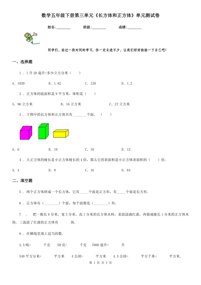 数学五年级下册第三单元《长方体和正方体》单元测试卷_第1页