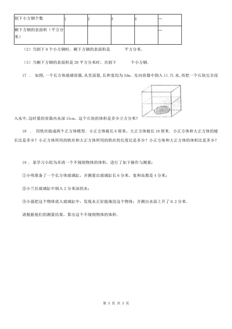 数学五年级下册第三单元《长方体和正方体》单元测试卷_第3页