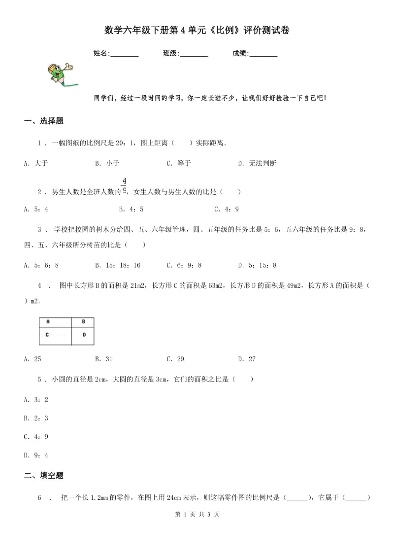 数学六年级下册第4单元《比例》评价测试卷_第1页