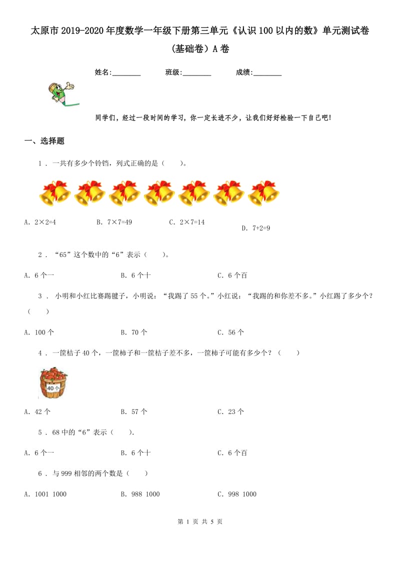 太原市2019-2020年度数学一年级下册第三单元《认识100以内的数》单元测试卷(基础卷）A卷_第1页