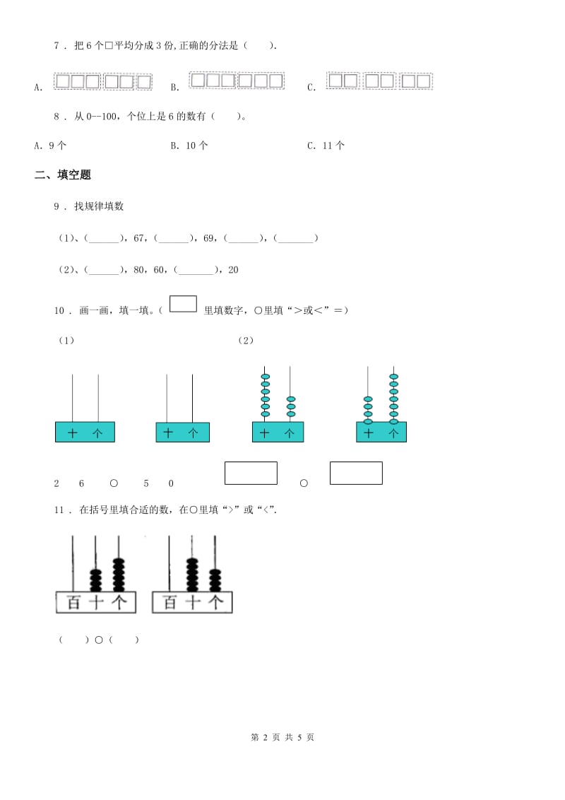 太原市2019-2020年度数学一年级下册第三单元《认识100以内的数》单元测试卷(基础卷）A卷_第2页