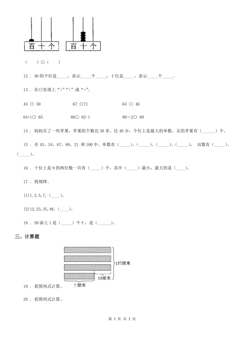 太原市2019-2020年度数学一年级下册第三单元《认识100以内的数》单元测试卷(基础卷）A卷_第3页