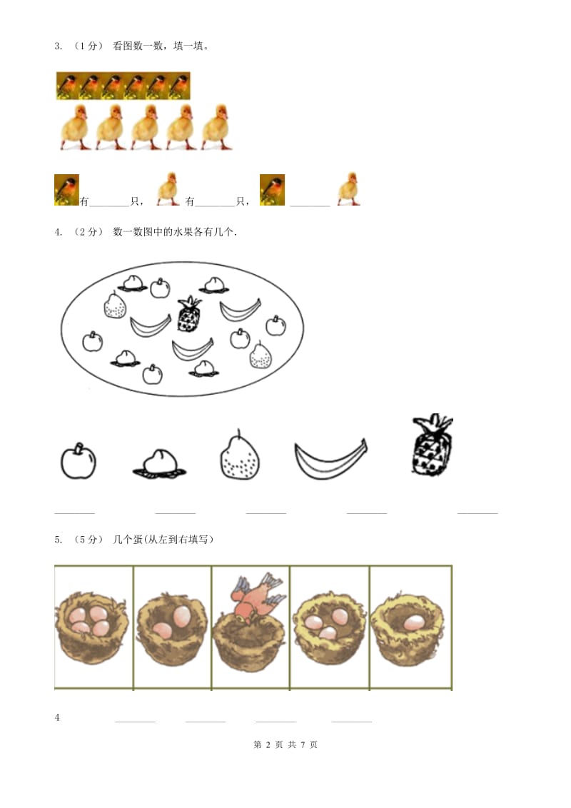 人教版数学一年级上册 第三单元第一课时1-5的认识 同步测试A卷_第2页