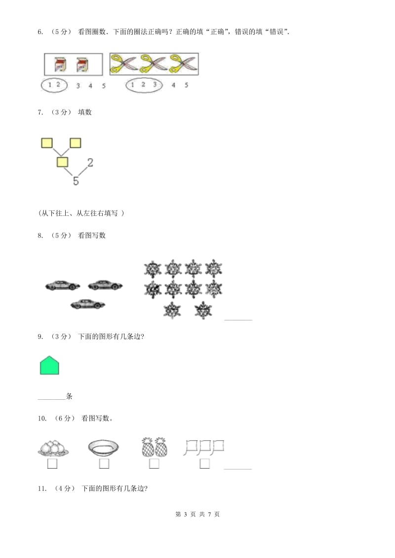 人教版数学一年级上册 第三单元第一课时1-5的认识 同步测试A卷_第3页