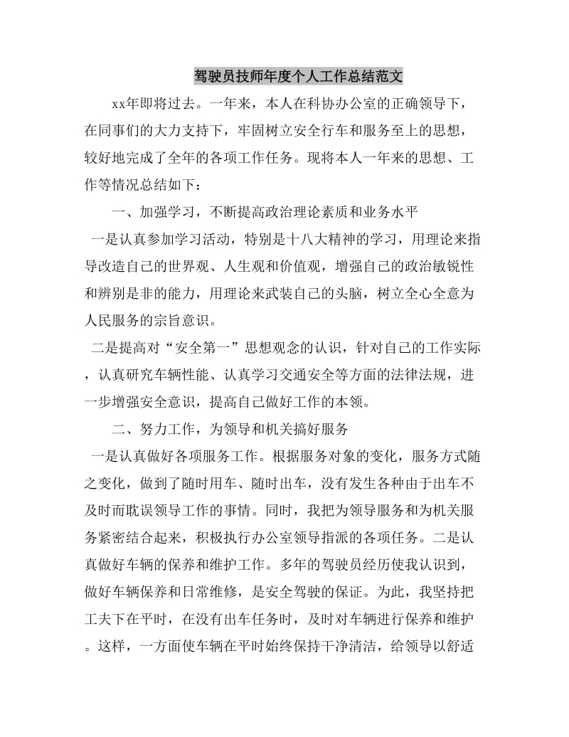 驾驶员技师年度个人工作总结范文_第1页