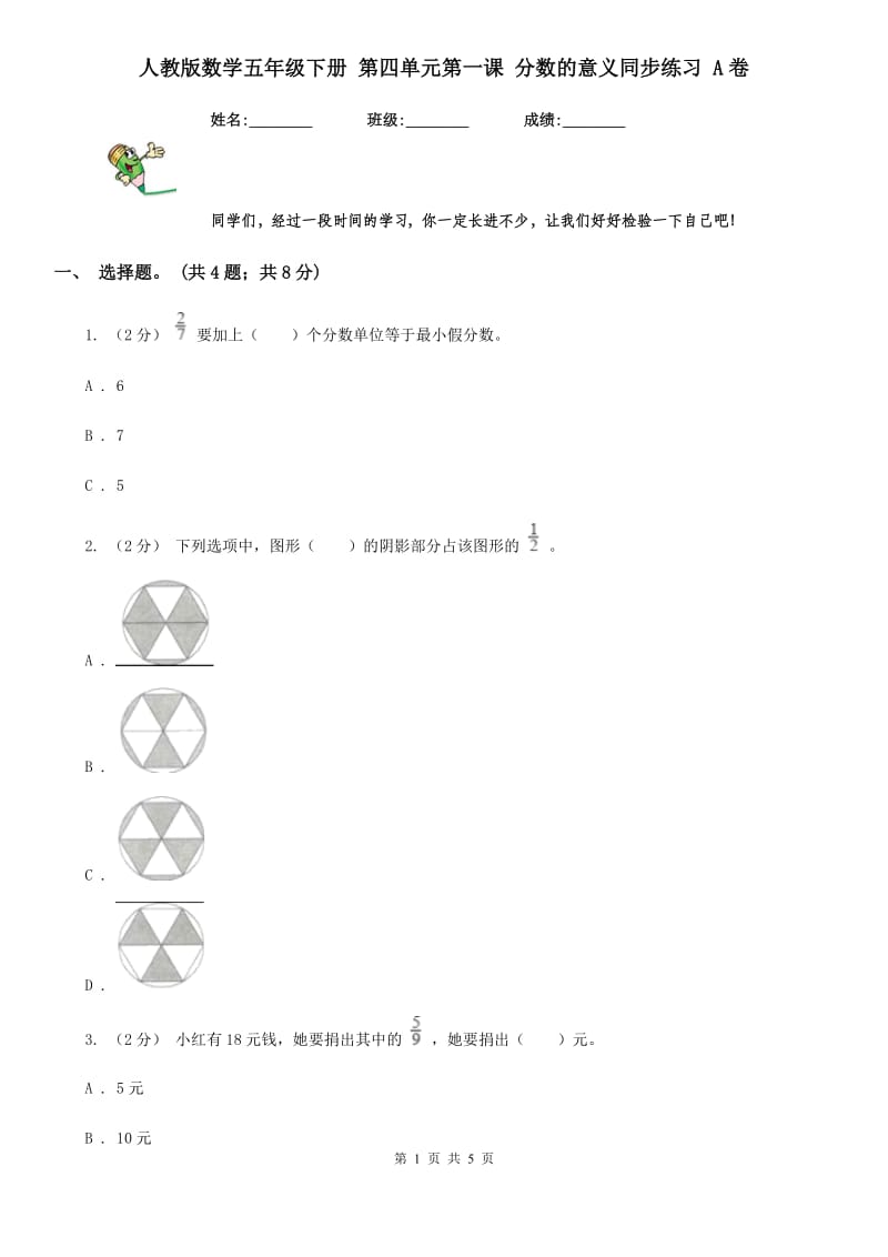 人教版数学五年级下册 第四单元第一课 分数的意义同步练习 A卷_第1页