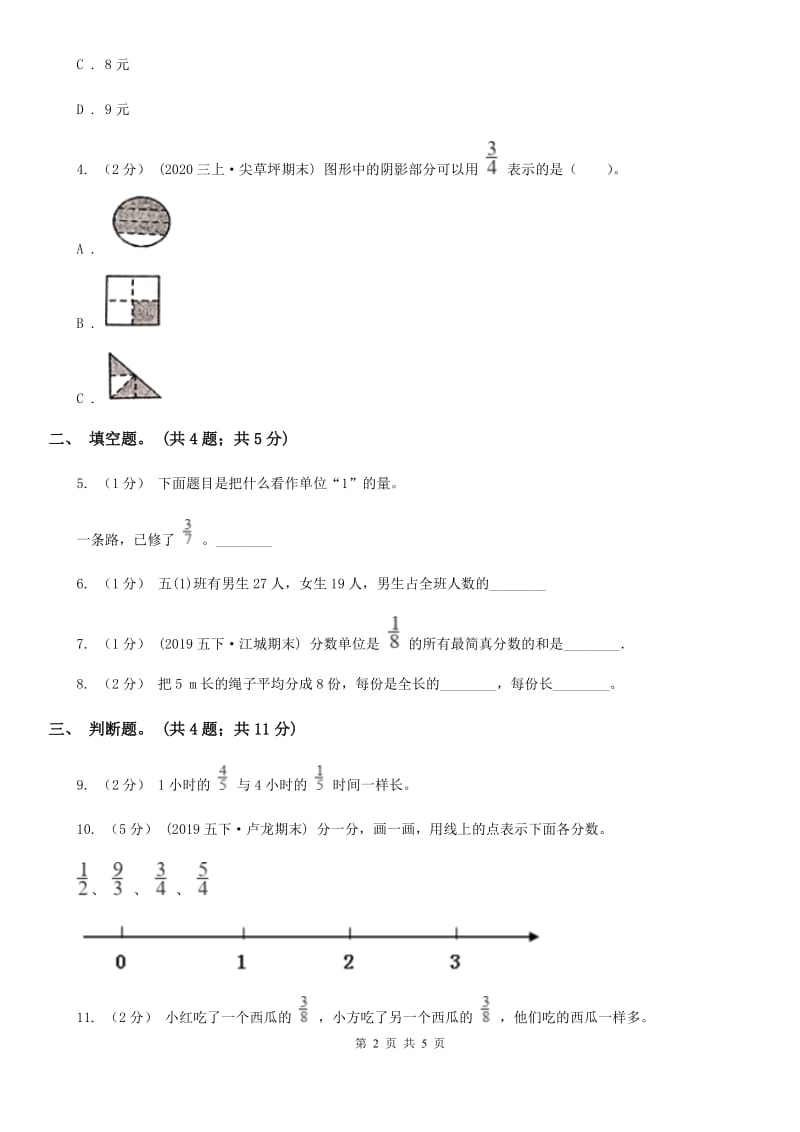 人教版数学五年级下册 第四单元第一课 分数的意义同步练习 A卷_第2页