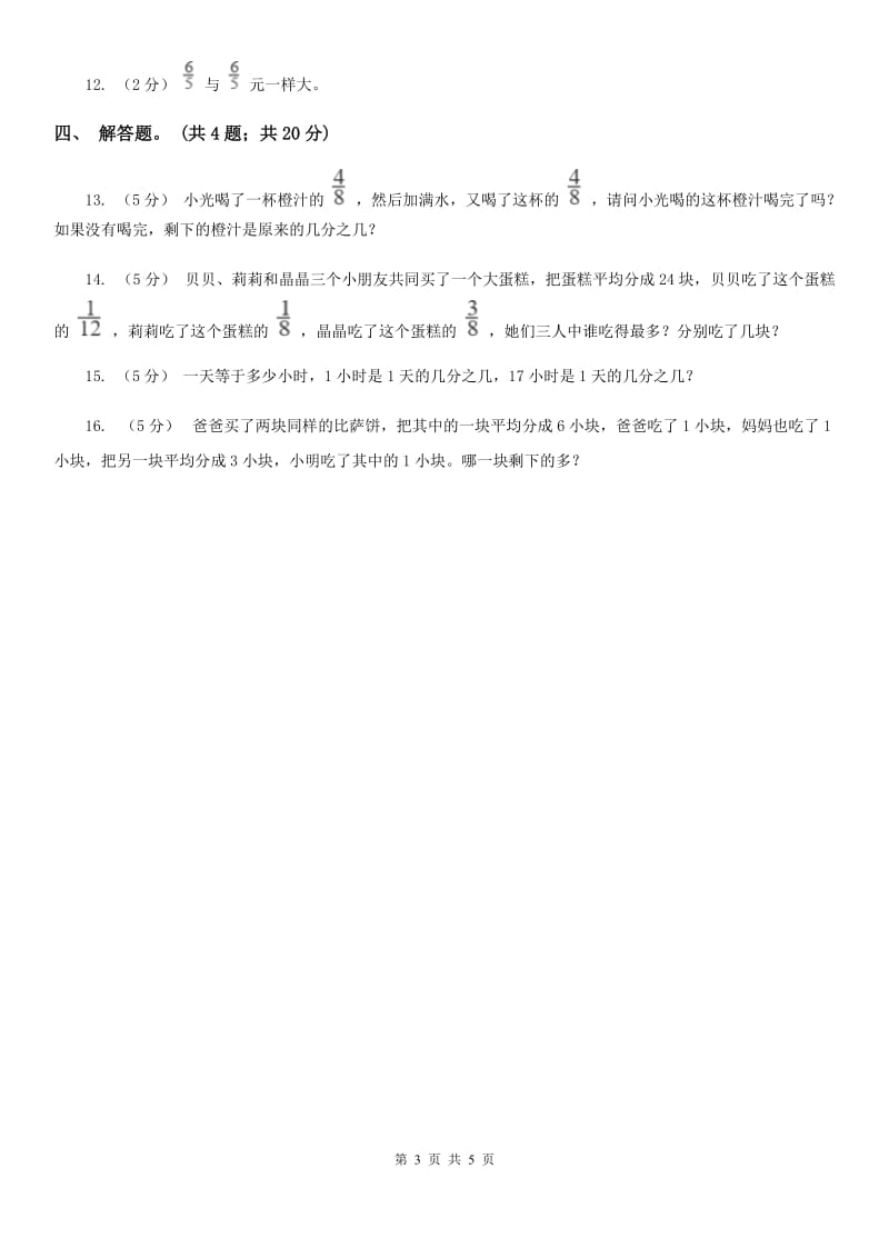 人教版数学五年级下册 第四单元第一课 分数的意义同步练习 A卷_第3页