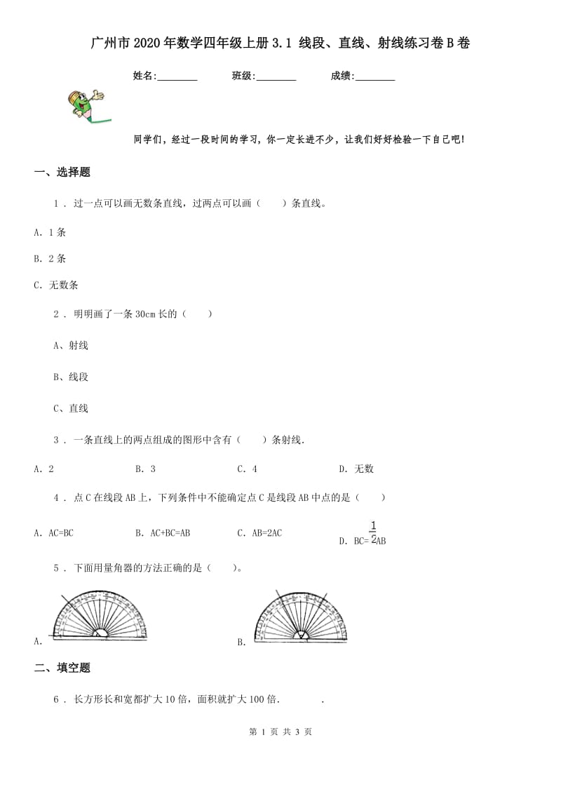 广州市2020年数学四年级上册3.1 线段、直线、射线练习卷B卷_第1页