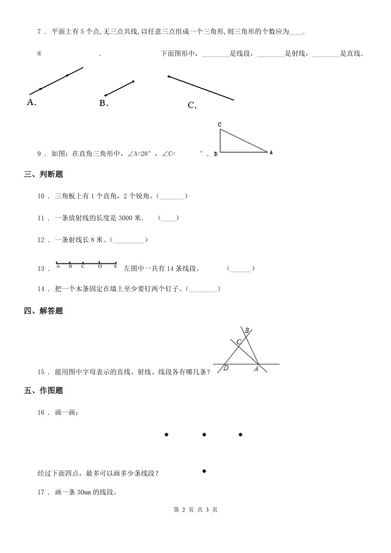 广州市2020年数学四年级上册3.1 线段、直线、射线练习卷B卷_第2页
