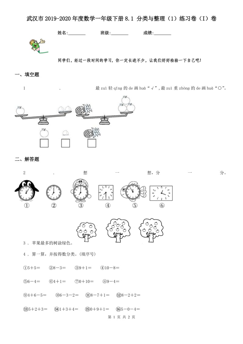 武汉市2019-2020年度数学一年级下册8.1 分类与整理（1）练习卷（I）卷_第1页