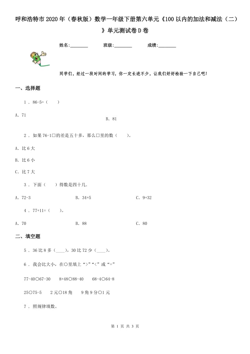 呼和浩特市2020年（春秋版）数学一年级下册第六单元《100以内的加法和减法（二）》单元测试卷D卷_第1页