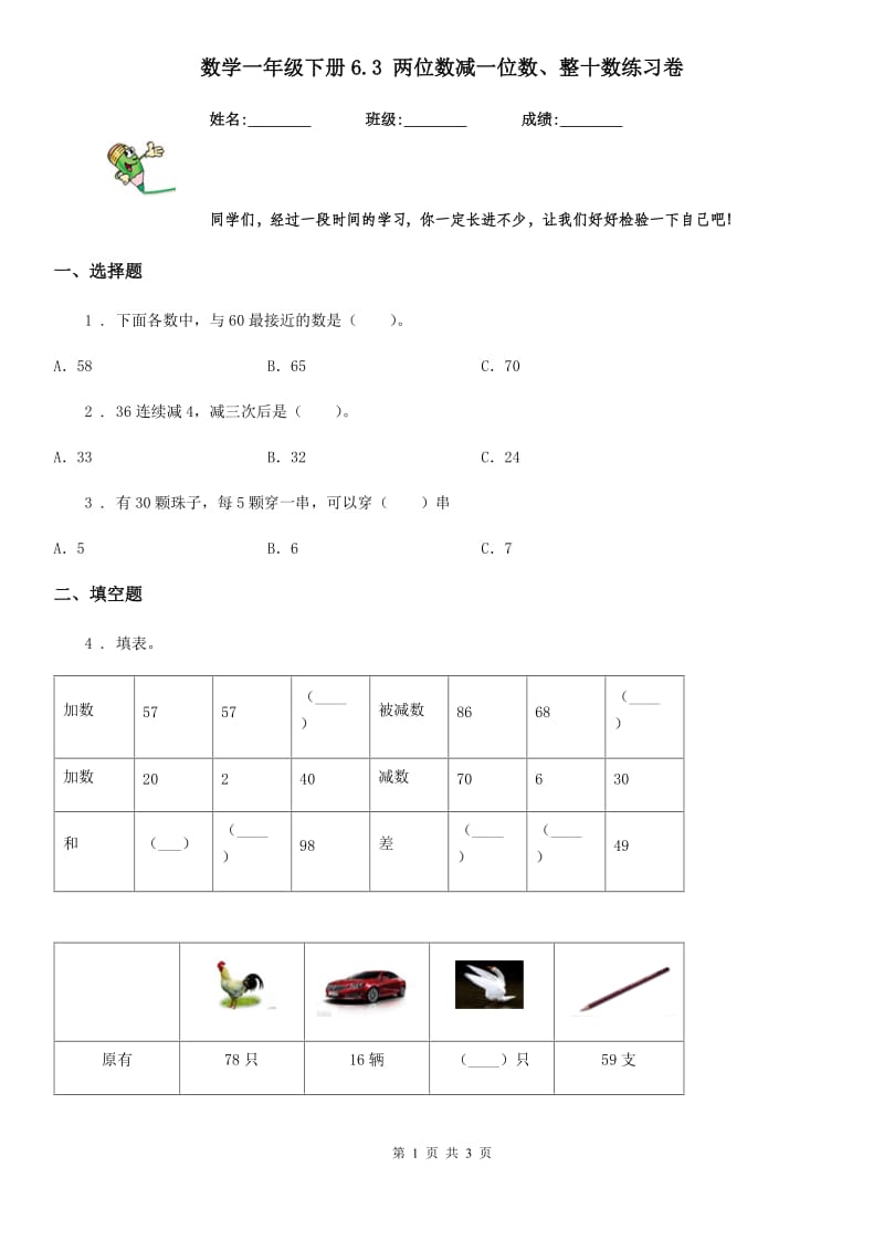 数学一年级下册6.3 两位数减一位数、整十数练习卷_第1页