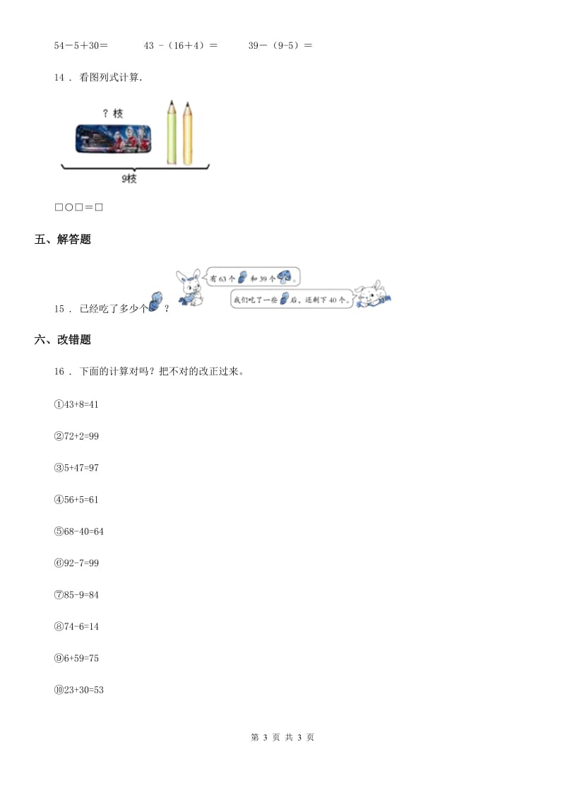 数学一年级下册6.3 两位数减一位数、整十数练习卷_第3页