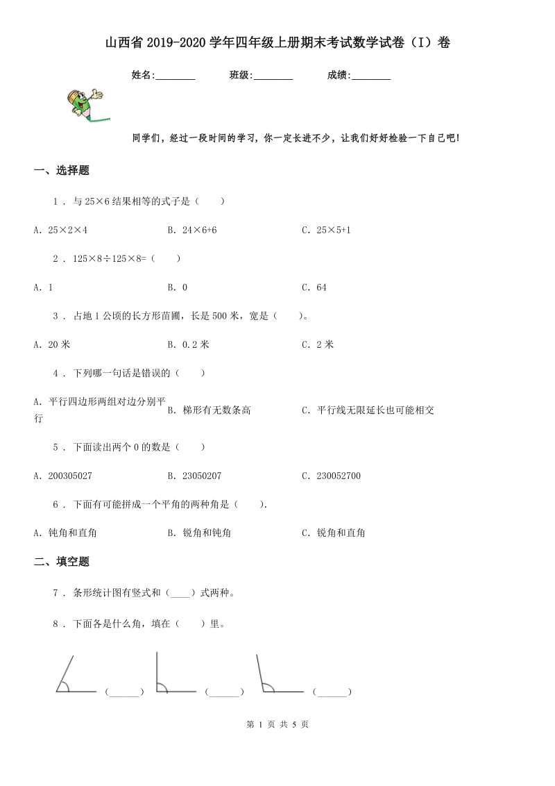 山西省2019-2020学年四年级上册期末考试数学试卷（I）卷_第1页