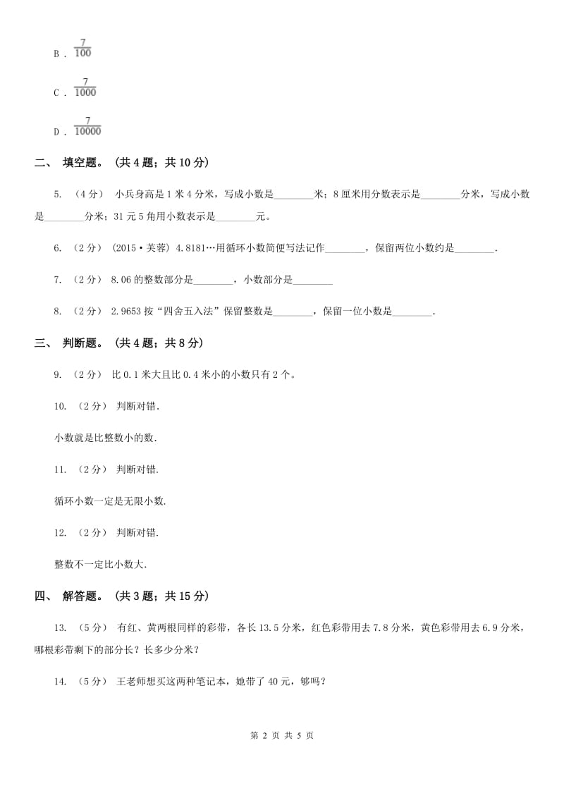 人教版小学数学三年级下册 第七单元第一课 认识小数 同步练习 （I）卷_第2页