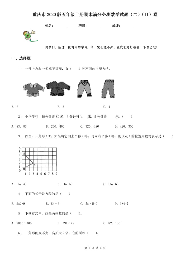 重庆市2020版五年级上册期末满分必刷数学试题（二）（II）卷_第1页