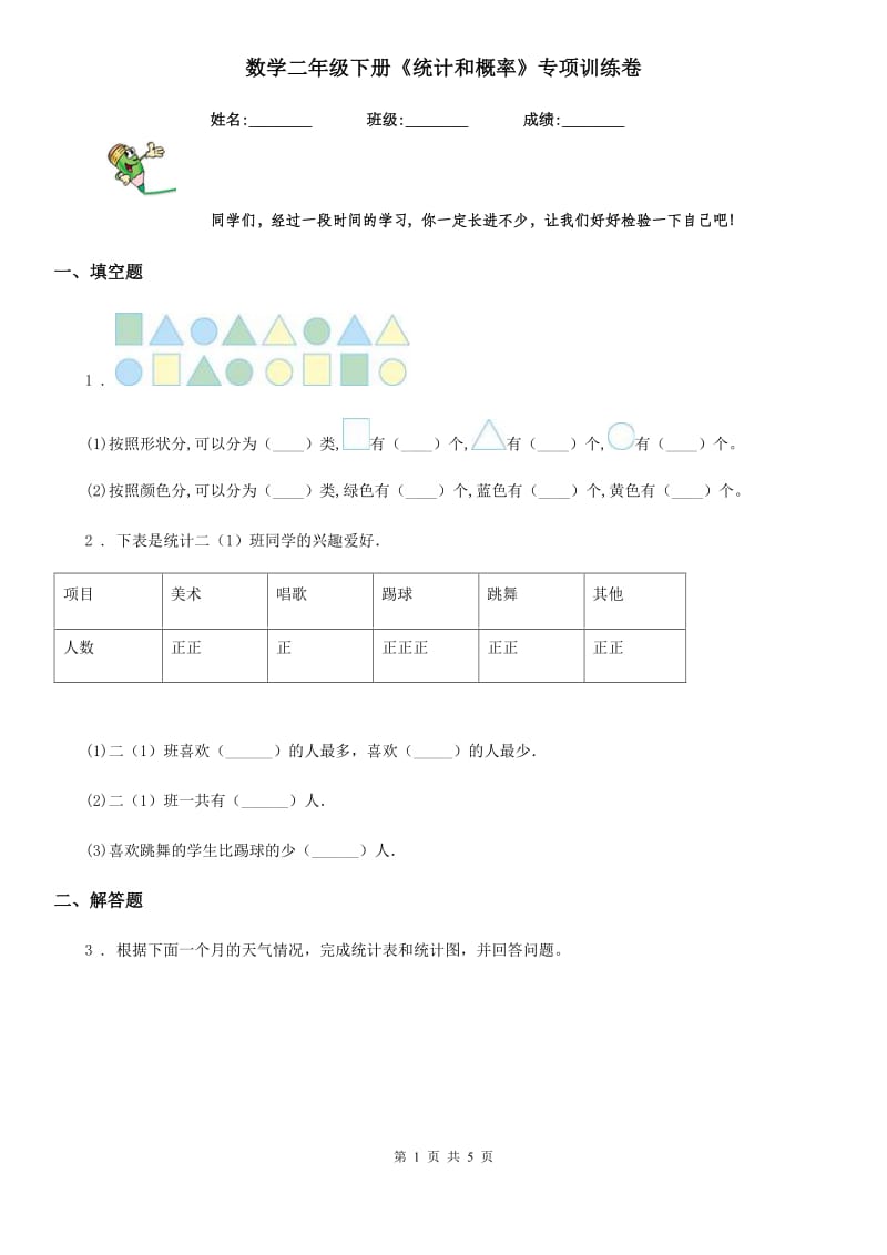 数学二年级下册《统计和概率》专项训练卷_第1页