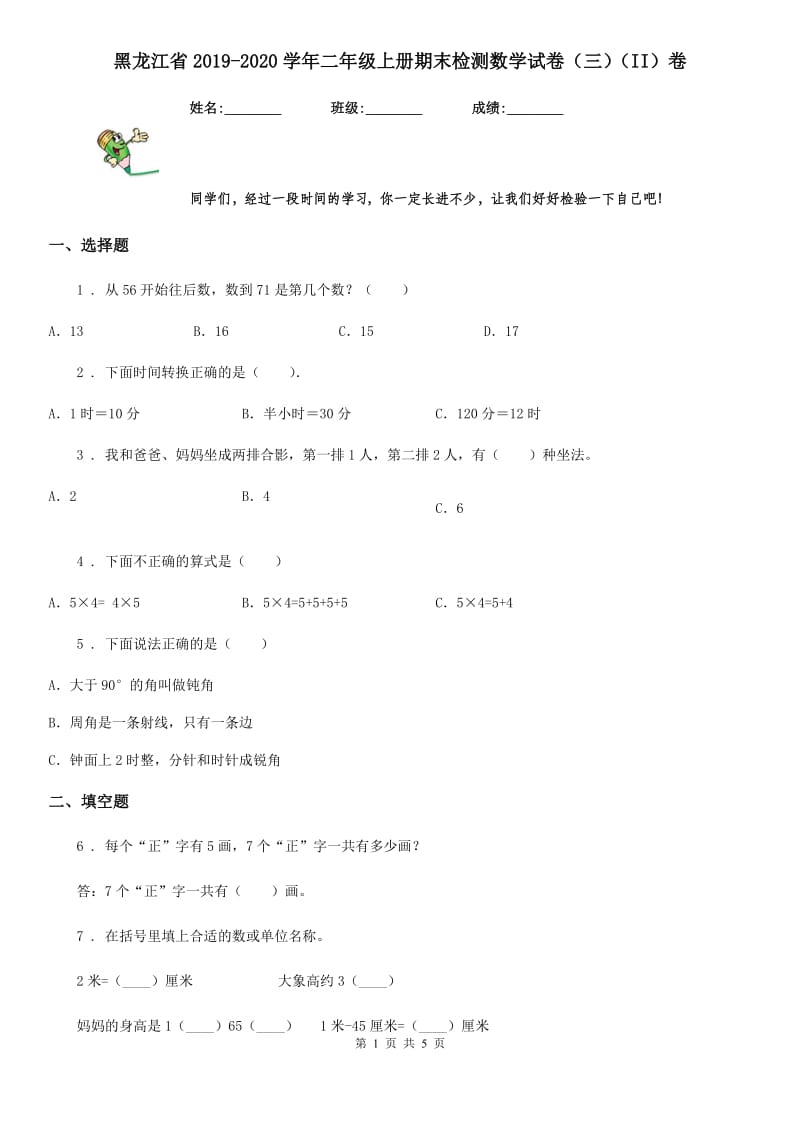 黑龙江省2019-2020学年二年级上册期末检测数学试卷（三）（II）卷_第1页