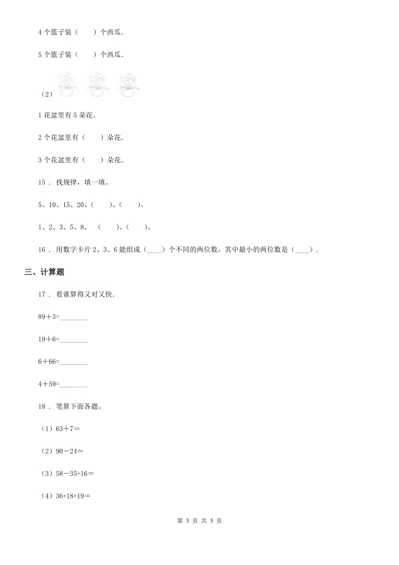 黑龙江省2019-2020学年二年级上册期末检测数学试卷（三）（II）卷_第3页