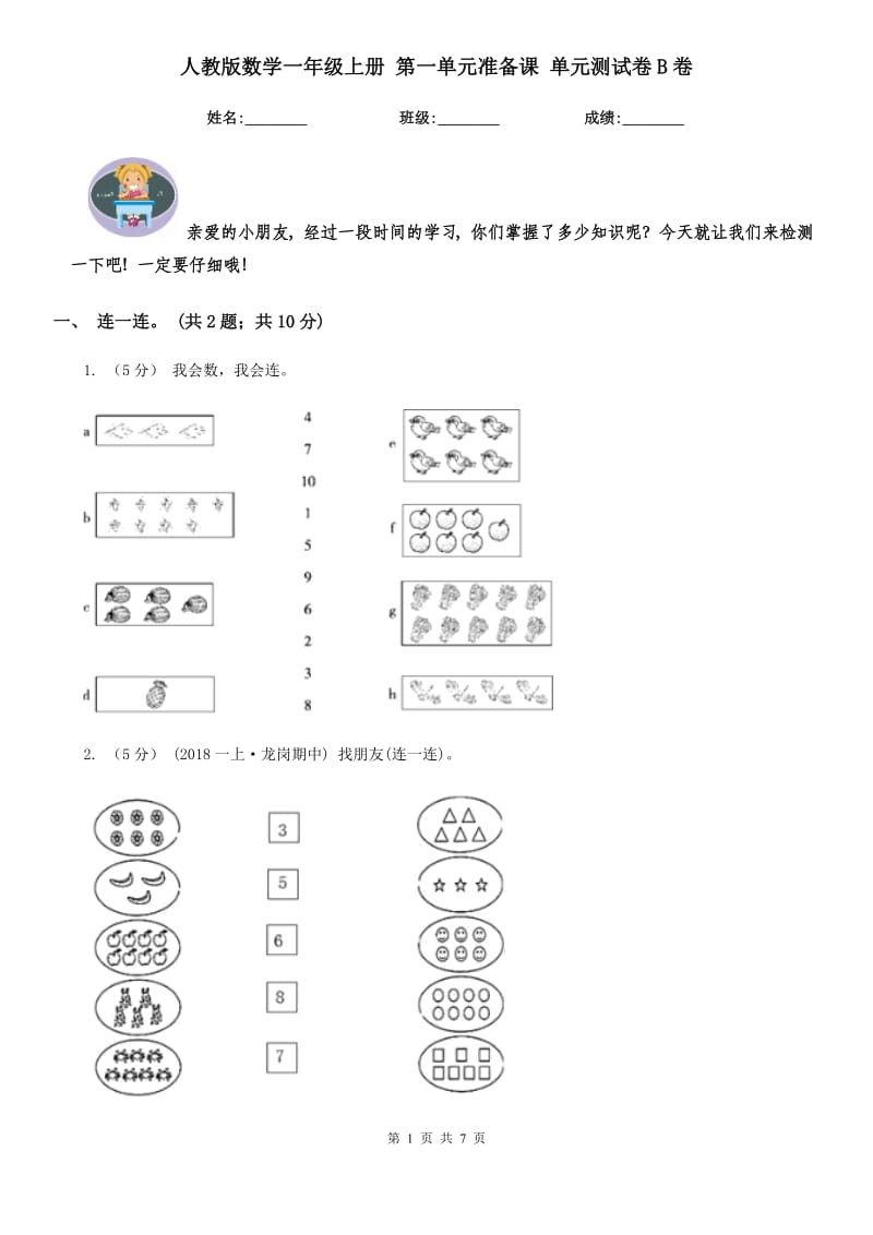 人教版数学一年级上册 第一单元准备课 单元测试卷B卷_第1页