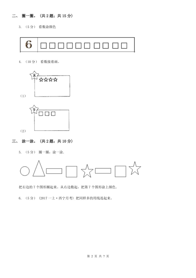 人教版数学一年级上册 第一单元准备课 单元测试卷B卷_第2页