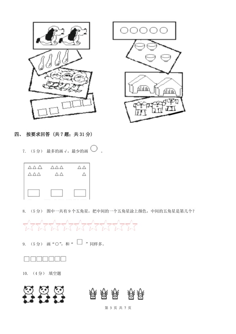 人教版数学一年级上册 第一单元准备课 单元测试卷B卷_第3页