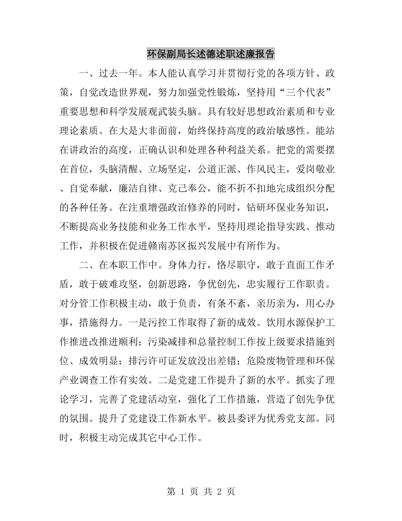 环保副局长述德述职述廉报告_第1页