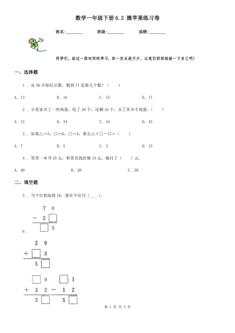 数学一年级下册6.2 摘苹果练习卷_第1页