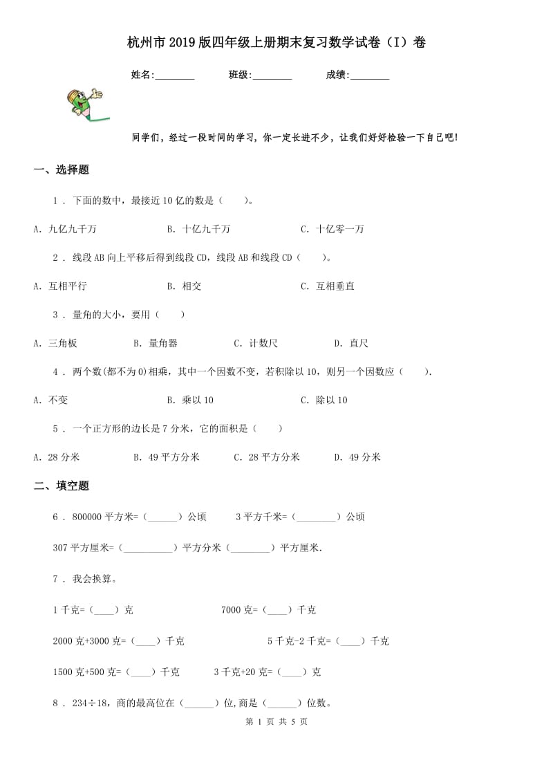 杭州市2019版四年级上册期末复习数学试卷（I）卷_第1页