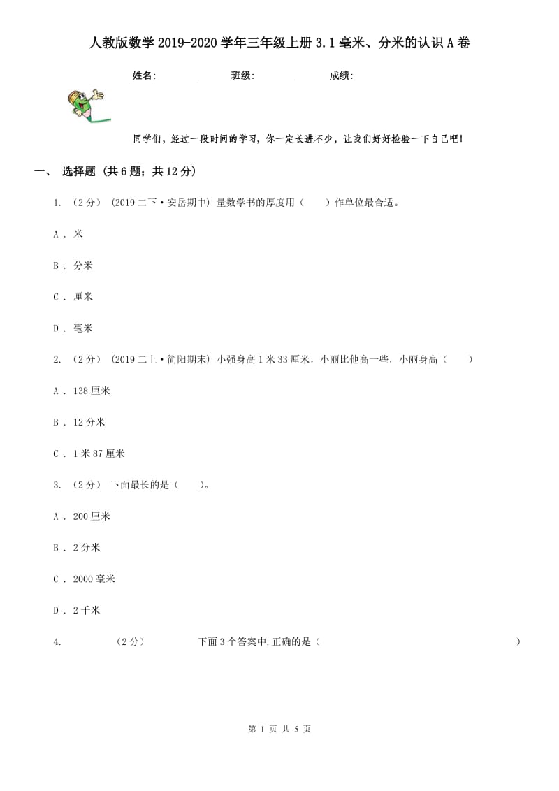 人教版数学2019-2020学年三年级上册3.1毫米、分米的认识A卷_第1页