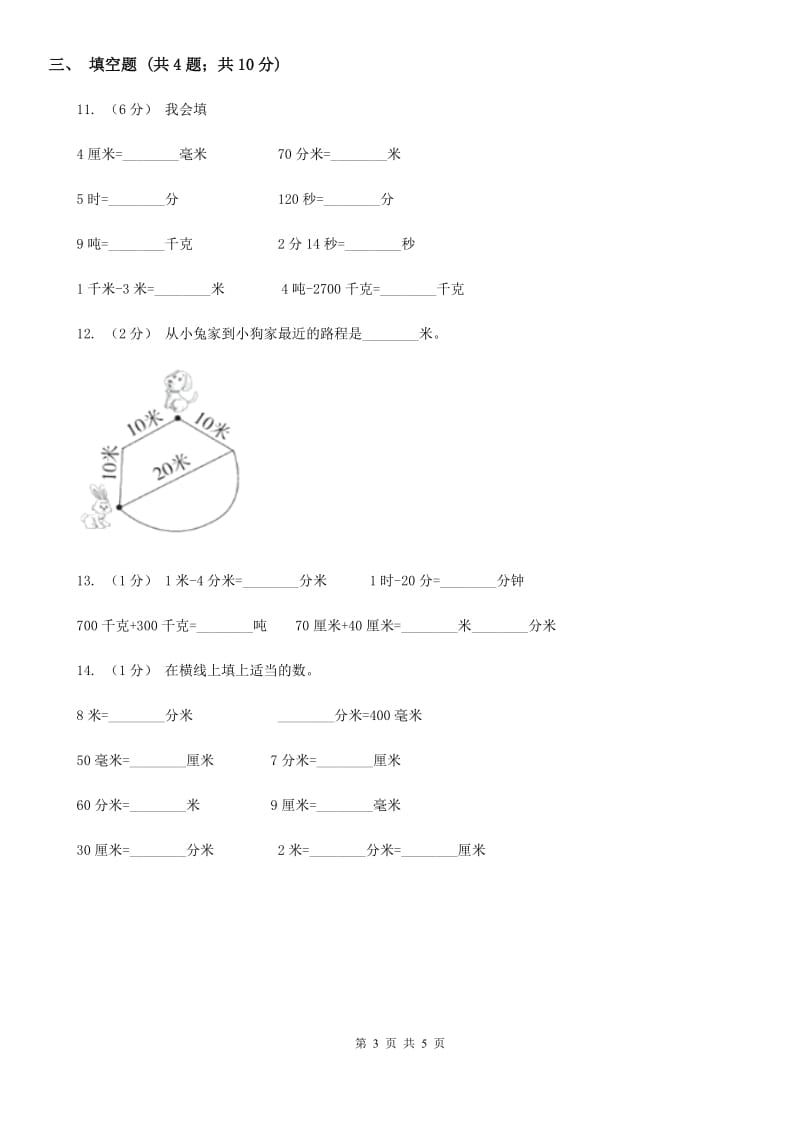 人教版数学2019-2020学年三年级上册3.1毫米、分米的认识A卷_第3页